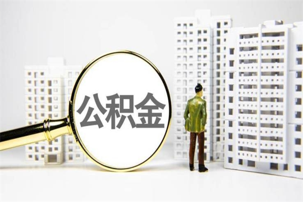 澧县离职住房公积金怎么取（离职公积金取出流程）