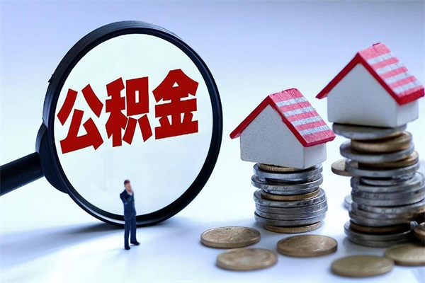 澧县封存的公积金如何提（封存的公积金如何提取）