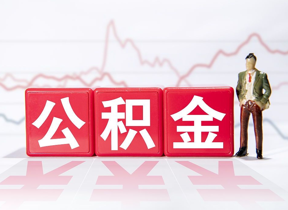 澧县离职后怎么样把公积金全部取出来（离职后如何取出公积金里所有的钱）
