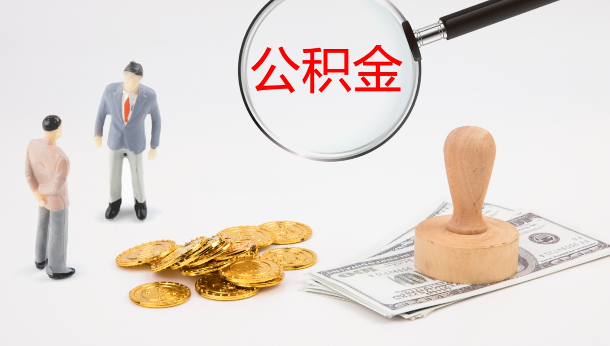 澧县公积金多少可以提（住房公积金多少钱可以提出来）
