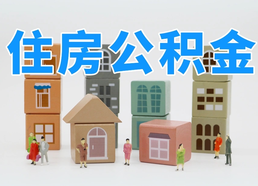 澧县辞职了住房在职公积金怎么取来（在单位辞职了住房公积金怎么取）