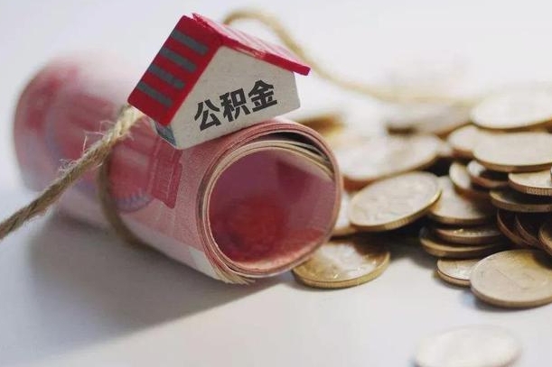 澧县公积金怎么取出（怎样取出来公积金）