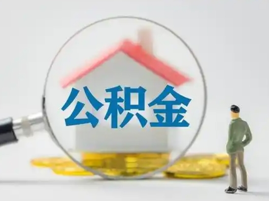 澧县怎么取出公积金的钱（怎么可以取出公积金）